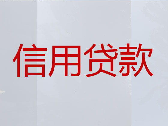 仙桃正规贷款公司-银行信用贷款